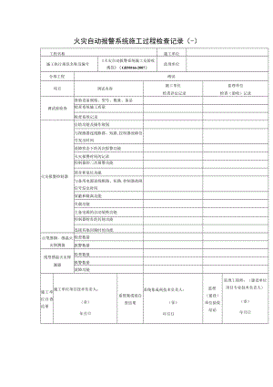 火灾自动报警系统施工过程检查记录(一).docx