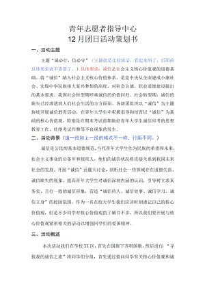 青年志愿者团日活动策划书.docx