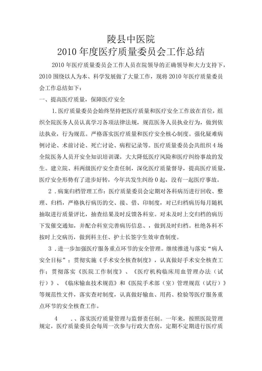 年度医疗质量委员会工作总结三篇.docx_第1页