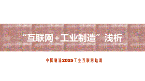 互联网+工业制造浅析.pptx
