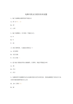 电梯司机安全教育培训试题.docx