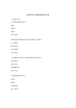血源性职业暴露试题及答案.docx