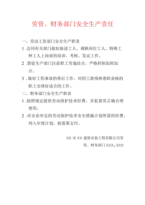 劳资、财务部门安全生产责任.docx