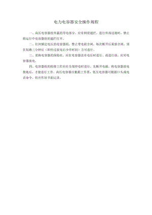 电力电容器安全操作规程.docx