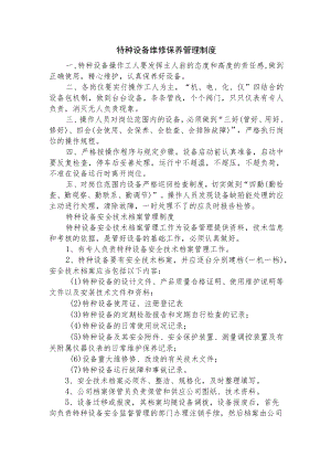 特种设备维修保养管理制度.docx