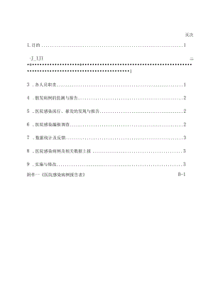 医院感染病例监测及报告制度.docx