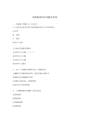 消毒隔离知识试题及答案.docx