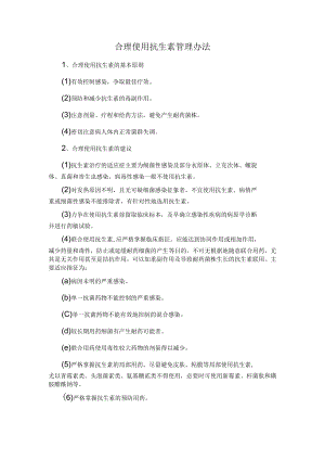合理使用抗生素管理办法.docx