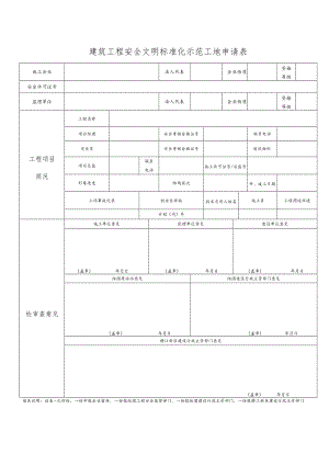 建筑工程安全文明标准化示范工地申请表.docx
