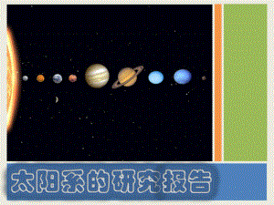 太阳系的研究报告.pptx