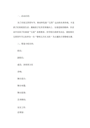学校五四青年节歌咏比赛活动方案.docx