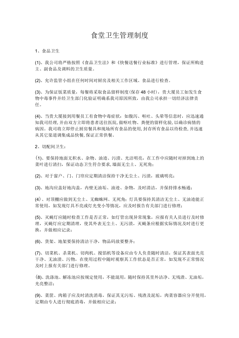 食堂卫生管理制度.docx_第1页