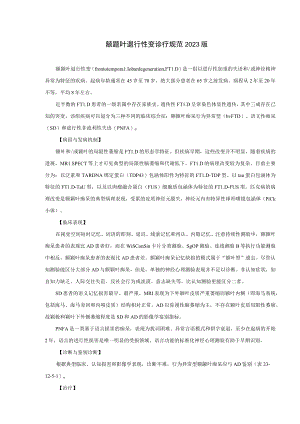 额题叶退行性变诊疗规范2023版.docx