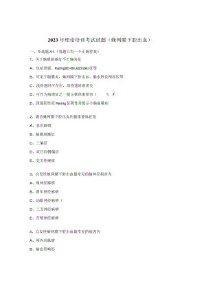 2023年理论培训考试试题（蛛网膜下腔出血）.docx