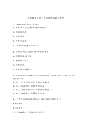 卫生监督协管工作培训测试题及答案.docx