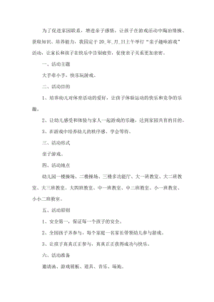 亲子趣味游戏活动方案.docx