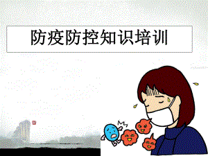 疫情防控知识课件.pptx