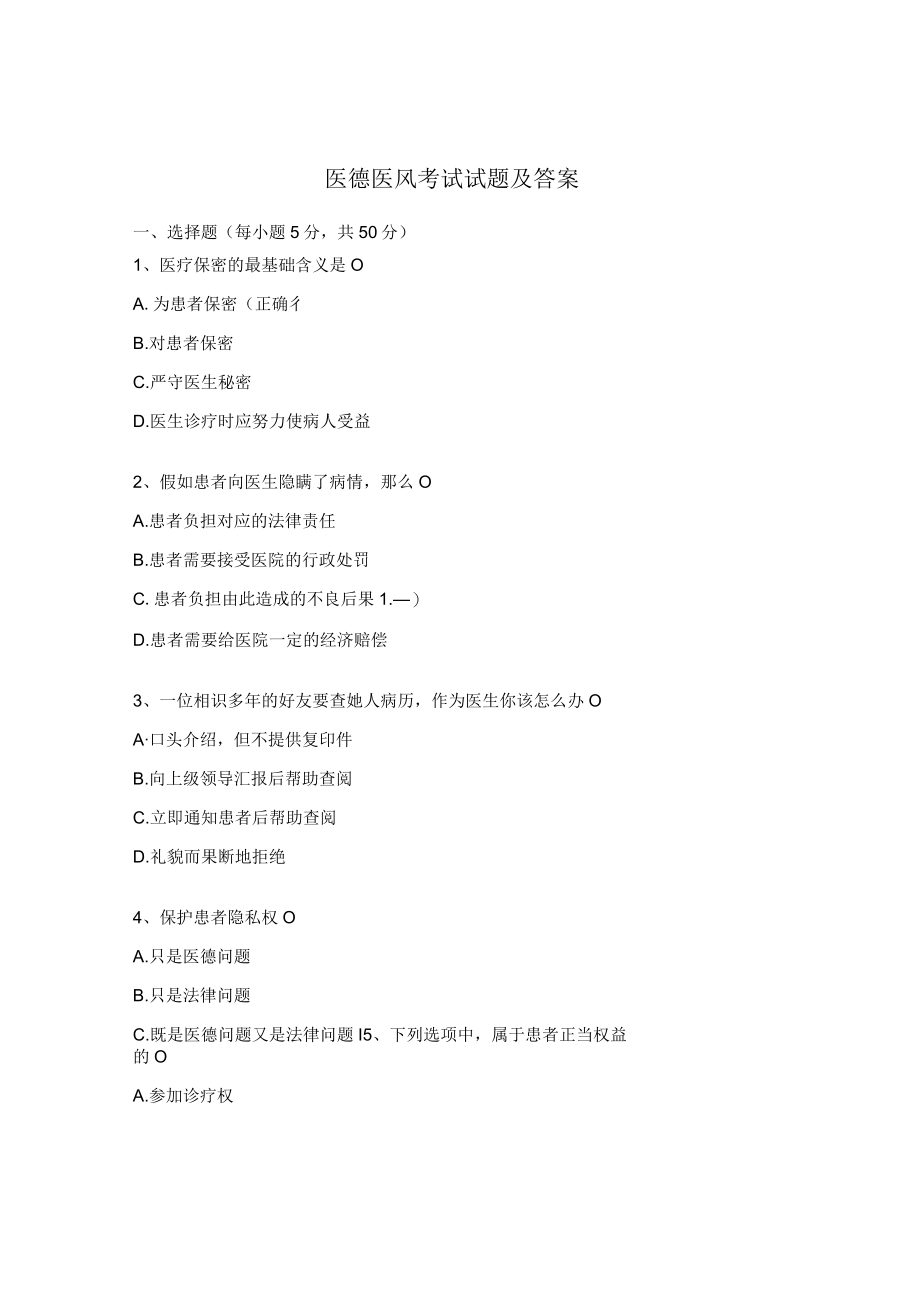 医德医风考试试题及答案 .docx_第1页