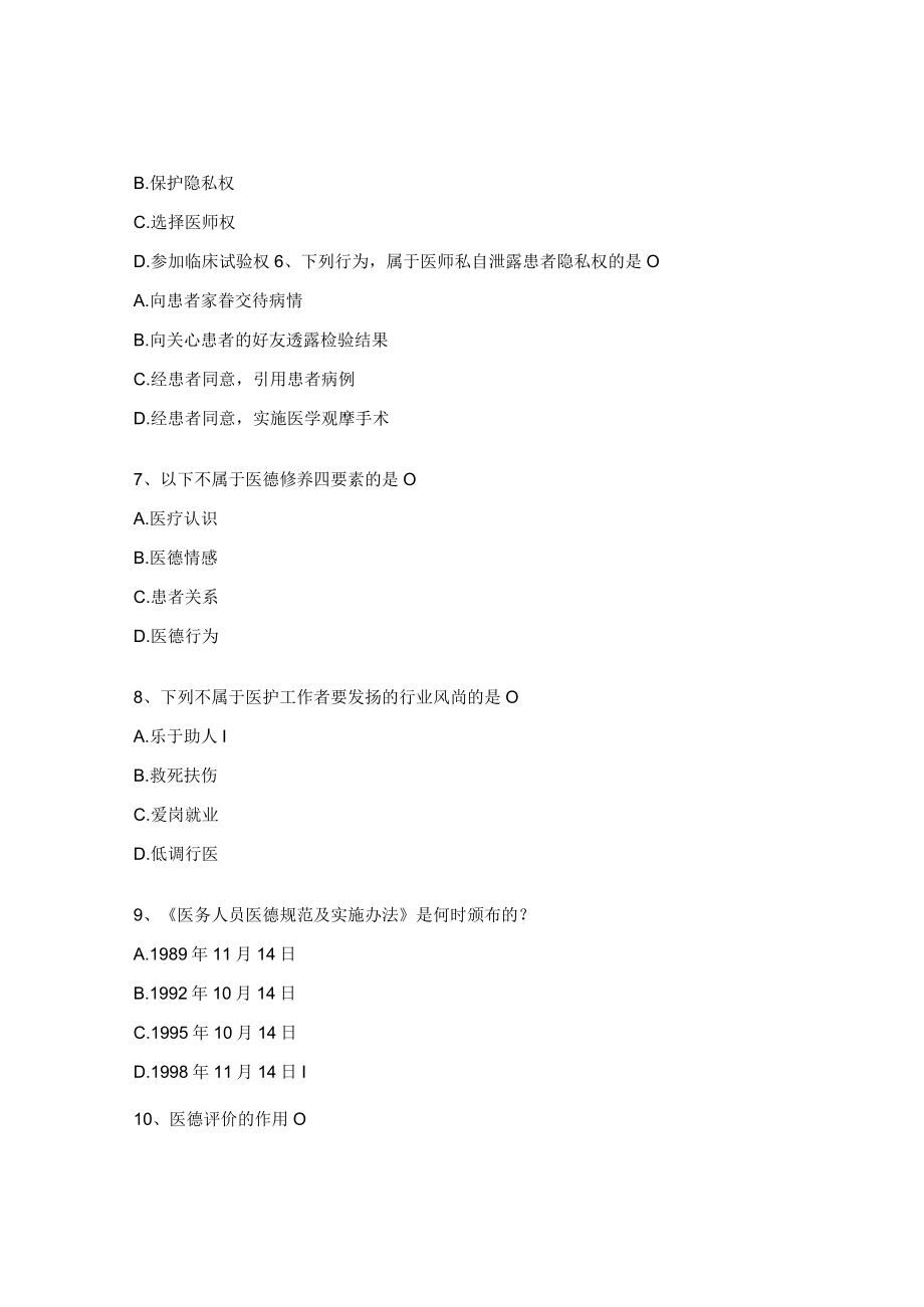 医德医风考试试题及答案 .docx_第2页