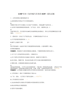 GMP培训 《如何编写有效的SOP》强化试题.docx