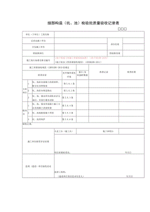 细部构造（坑、池）检验批质量验收记录表.docx