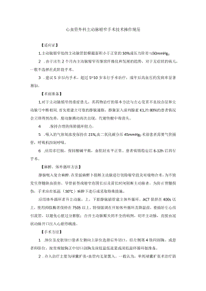 心血管外科主动脉缩窄手术技术操作规范.docx
