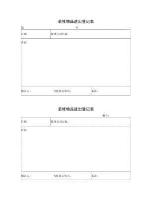 装修物品进出登记表.docx