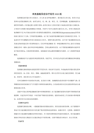 高氨基酸尿症诊疗规范2023版.docx