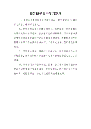 领导班子集中学习制度.docx