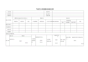 气体灭火系统联动试验记录.docx