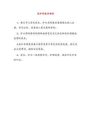 医护同查房制度.docx