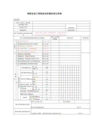 钢筋安装工程检验批质量验收记录表.docx