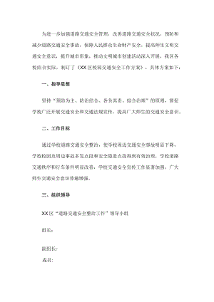 校园交通安全工作方案.docx