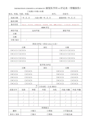 康复医学科PT评定表(脊髓损伤).docx