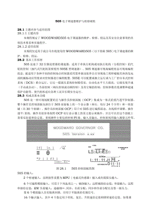 仪表自动化控制岗位维护操作规则-505电子调速器维护与检修规程.docx