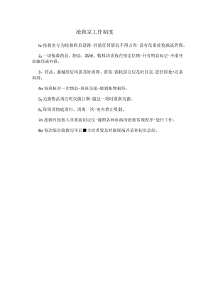 抢救室工作制度.docx