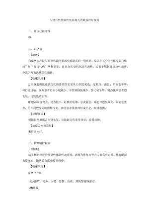 眼科疾病与遗传性代谢性疾病相关的眼病诊疗规范.docx