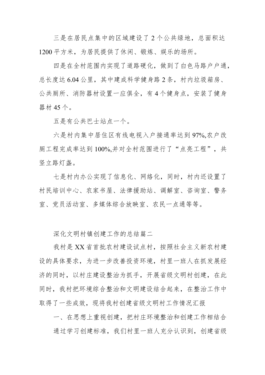 深化文明村镇创建工作的总结优秀范文（通用3篇）.docx_第3页