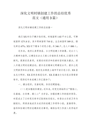 深化文明村镇创建工作的总结优秀范文（通用3篇）.docx