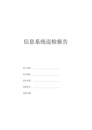 信息系统巡检报告.docx