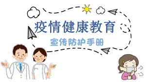 抗击疫情健康教育.pptx
