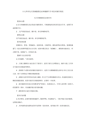 小儿外科先天性胸腹裂孔疝和膈膨升手术技术操作规范.docx