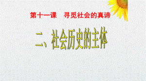 社会历史的主体.pptx