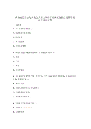 传染病防治法与突发公共卫生事件管理规范及医疗质量管理办法培训试题.docx