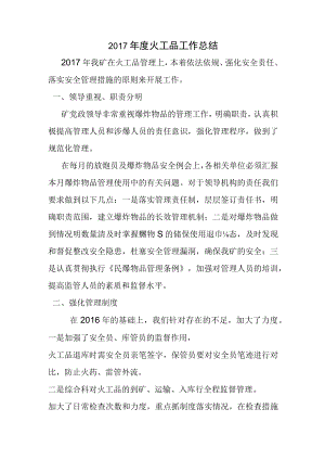 采煤队火工品工作总结.docx
