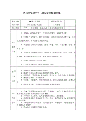 医院岗位说明书（办公室主任副主任）.docx