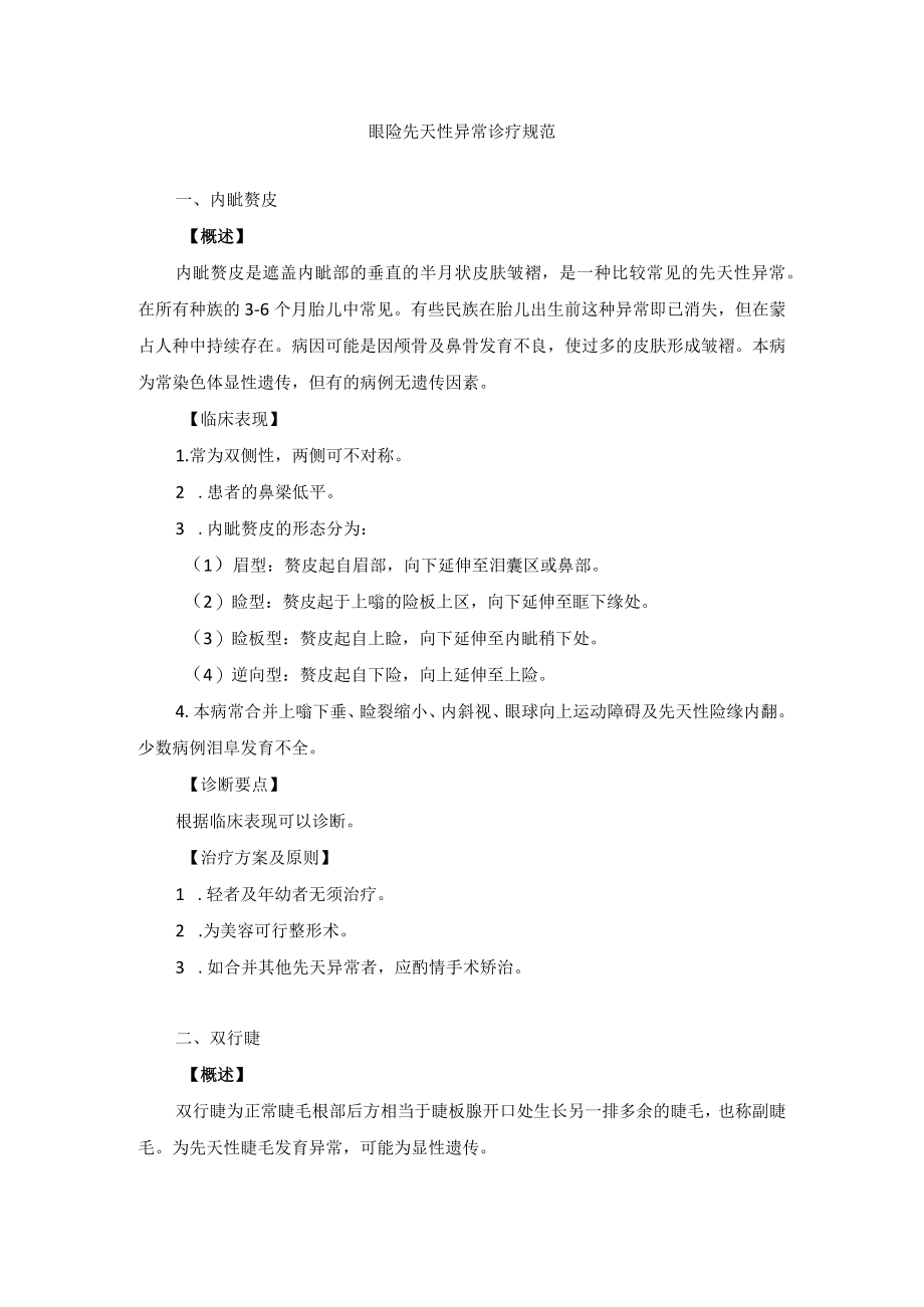 眼科疾病眼睑先天性异常诊疗规范.docx_第1页