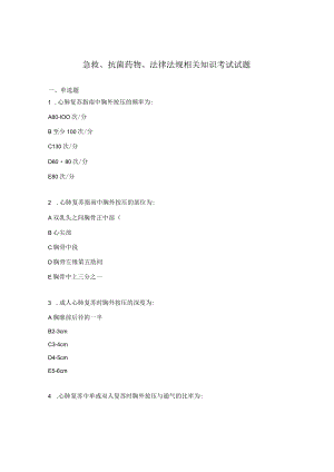 急救、抗菌药物、法律法规相关知识考试试题.docx