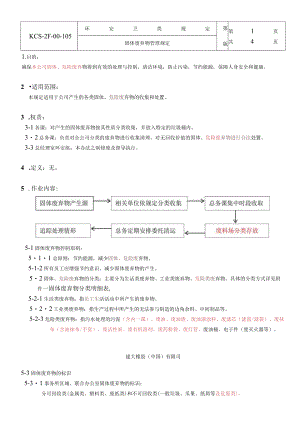 固体废弃物管理規定.docx