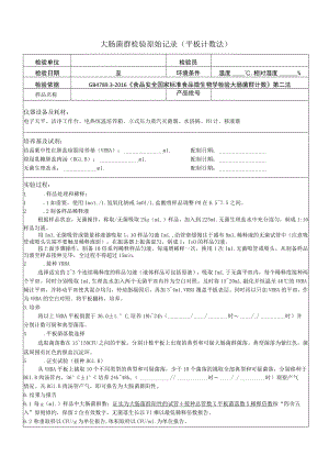 大肠菌群检验原始记录-平板计数法-2016版-5样.docx